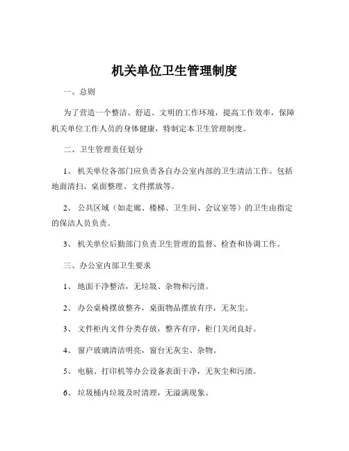 机关单位卫生管理制度