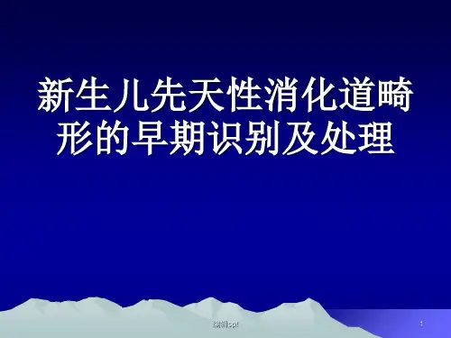 新生儿消化道畸形