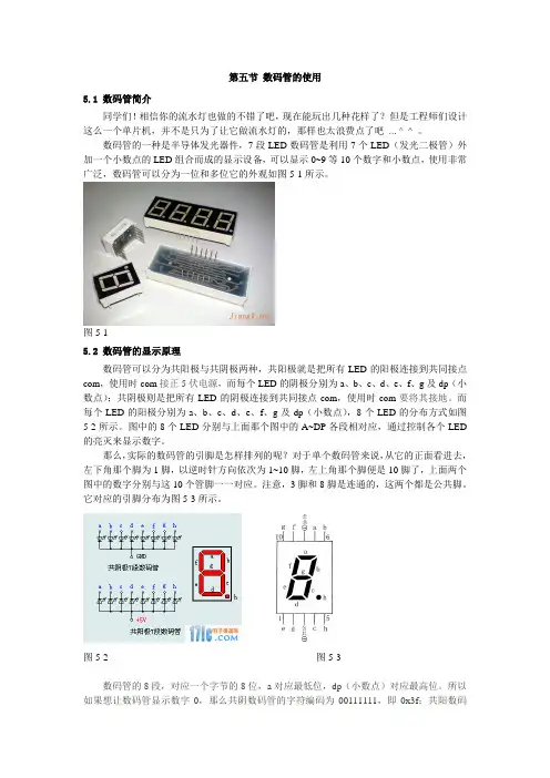 第五节 七段数码管的使用