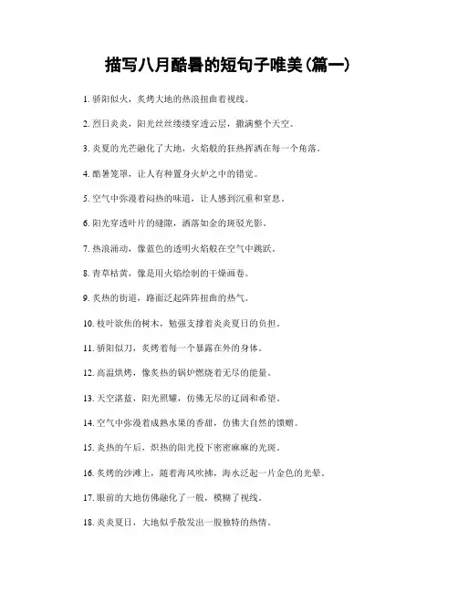 描写八月酷暑的短句子唯美(精选两篇)