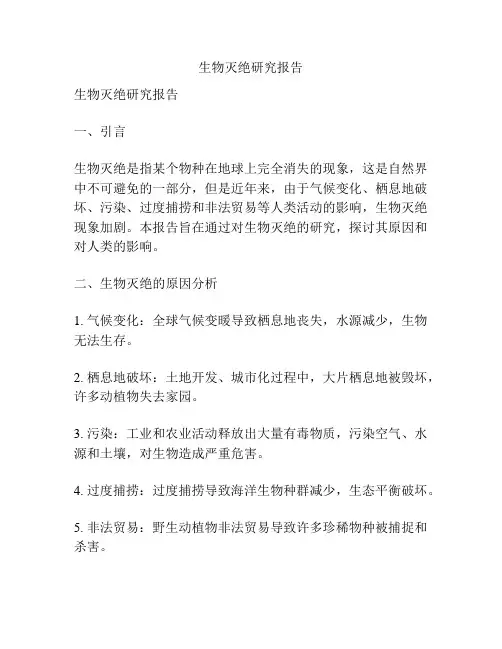 生物灭绝研究报告