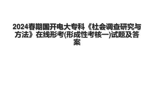 2024春期国开电大专科《社会调查研究与方法》在线形考(形成性考核一)试题及答案.pptx