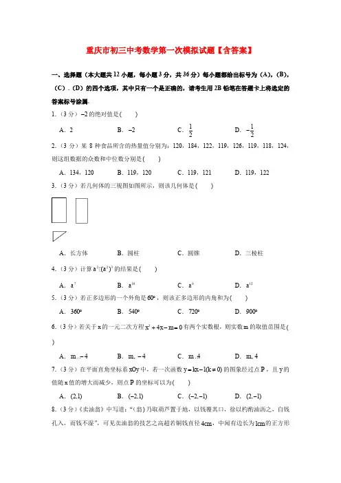 重庆市初三中考数学第一次模拟试题【含答案】
