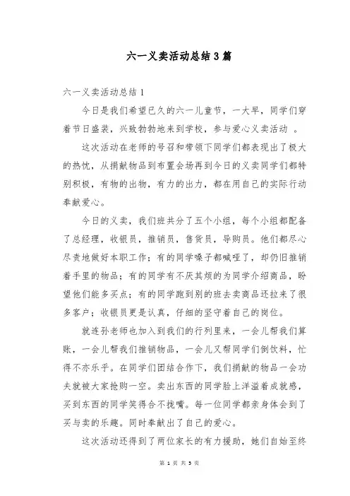 六一义卖活动总结3篇