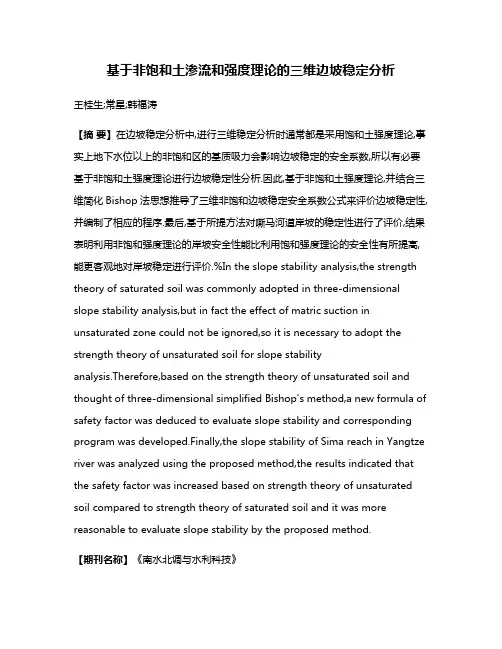 基于非饱和土渗流和强度理论的三维边坡稳定分析