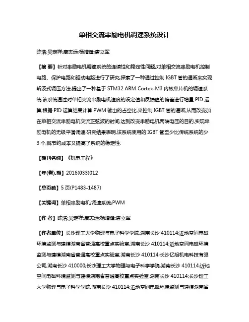 单相交流串励电机调速系统设计