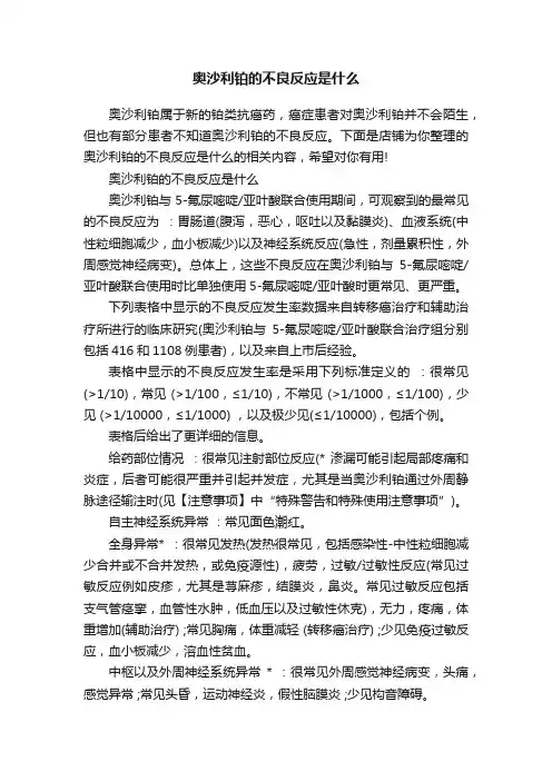 奥沙利铂的不良反应是什么