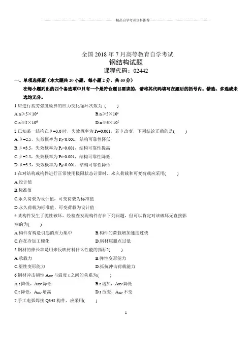 7月全国自考钢结构试题及答案解析
