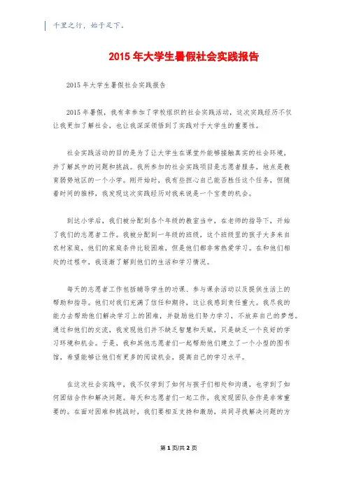 2015年大学生暑假社会实践报告
