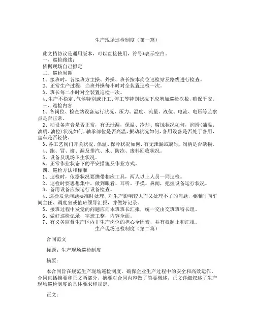 生产现场巡检制度(精选3篇)
