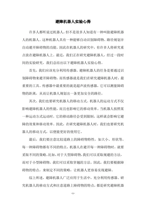 避障机器人实验心得