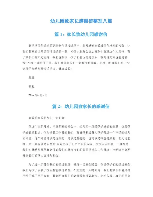 幼儿园致家长感谢信整理八篇