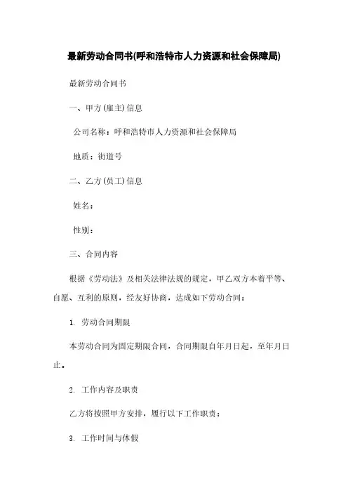 最新劳动合同书(呼和浩特市人力资源和社会保障局)