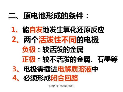 电解池第一课时最新课件.ppt