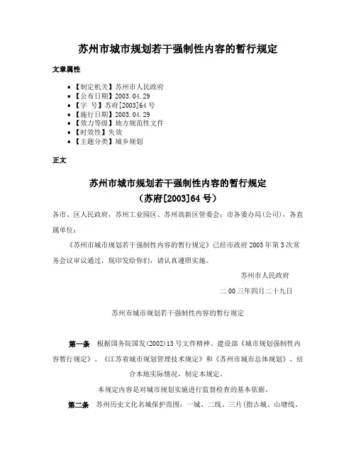 苏州市城市规划若干强制性内容的暂行规定