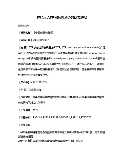 神经元ATP敏感钾通道的研究进展