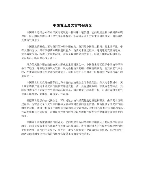 中国黄土及其古气候意义