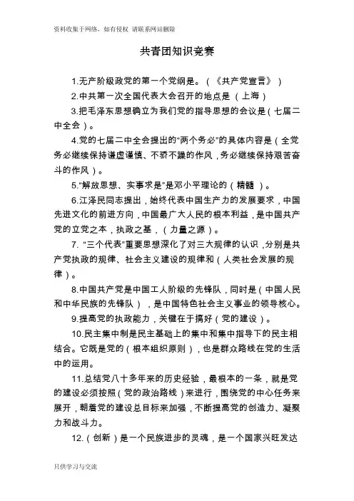 五四青年节”团知识竞赛题库