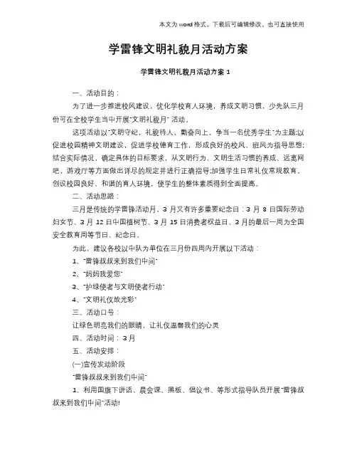 2018年学雷锋文明礼貌月活动方案