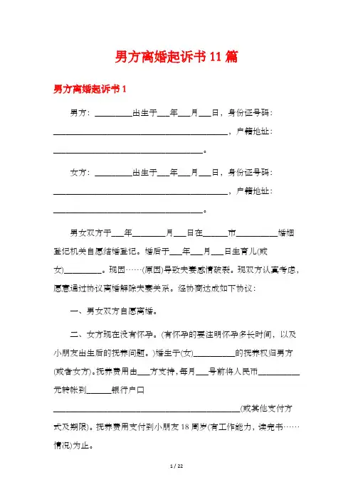 男方离婚起诉书11篇