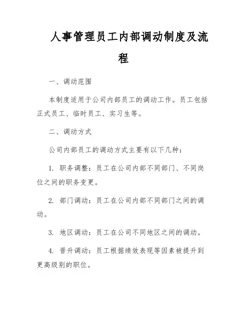人事管理员工内部调动制度及流程