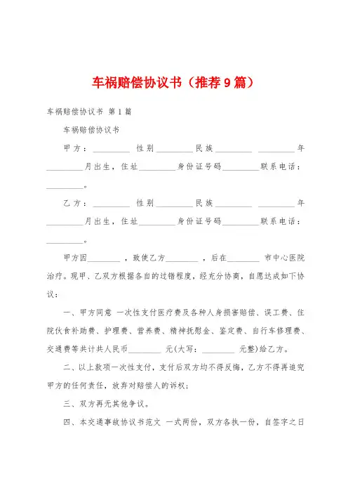 车祸赔偿协议书(推荐9篇)