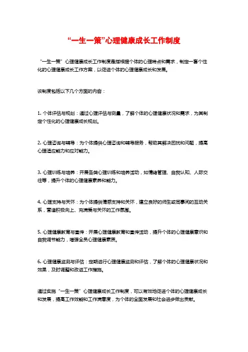 “一生一策”心理健康成长工作制度