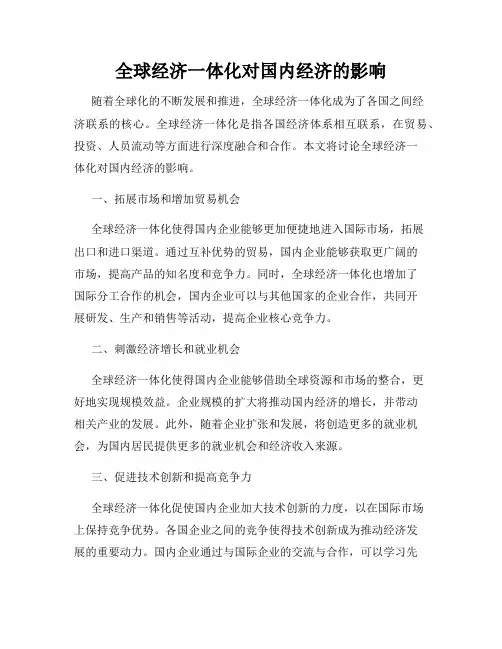 全球经济一体化对国内经济的影响