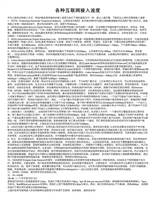 各种互联网接入速度
