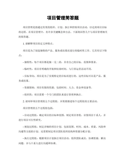 项目管理简答题