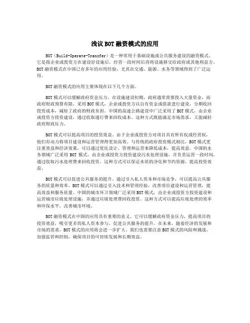 浅议BOT融资模式的应用