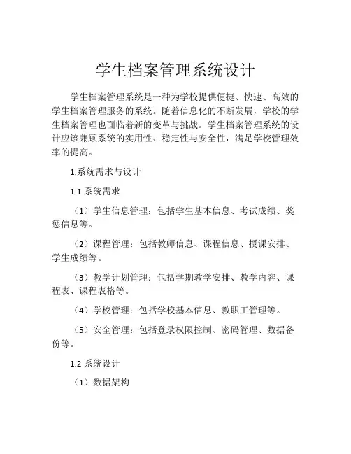 学生档案管理系统设计