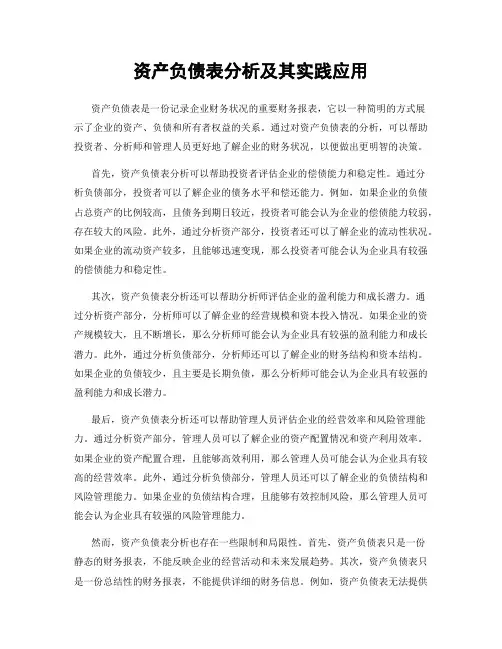 资产负债表分析及其实践应用