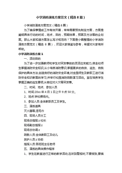 小学消防演练方案范文（精选8篇）