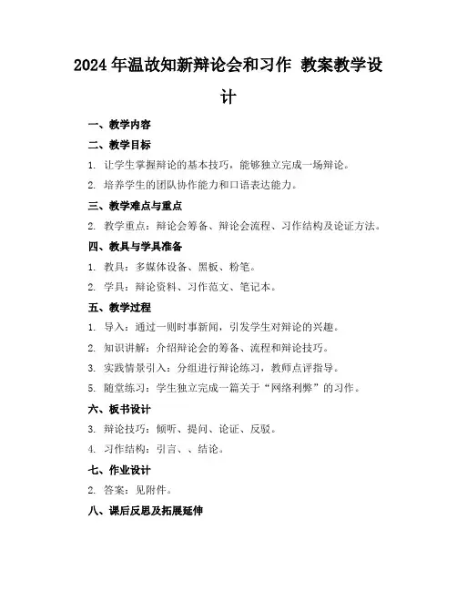 2024年温故知新辩论会和习作教案教学设计