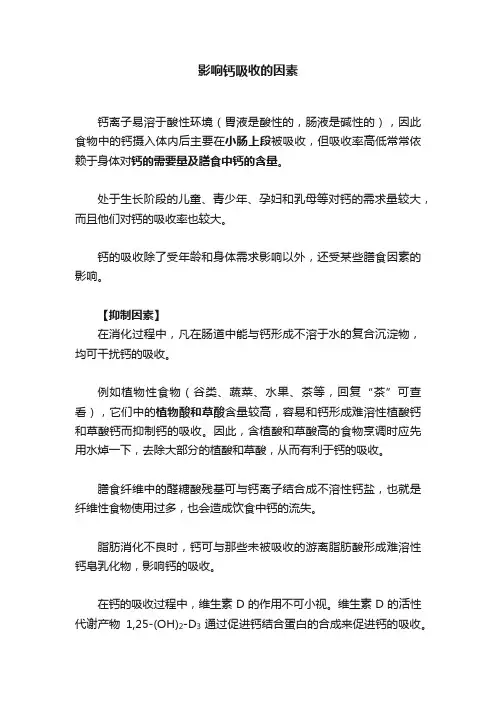 影响钙吸收的因素