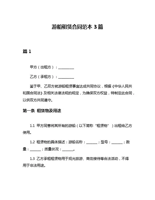 游船租赁合同范本3篇