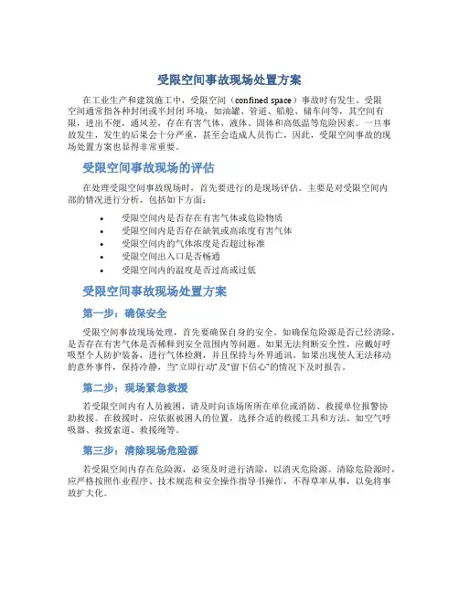 受限空间事故现场处置方案