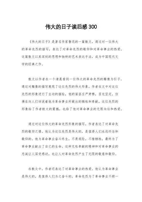 伟大的日子读后感300