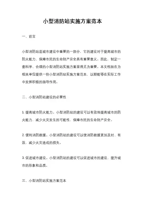 小型消防站实施方案范本