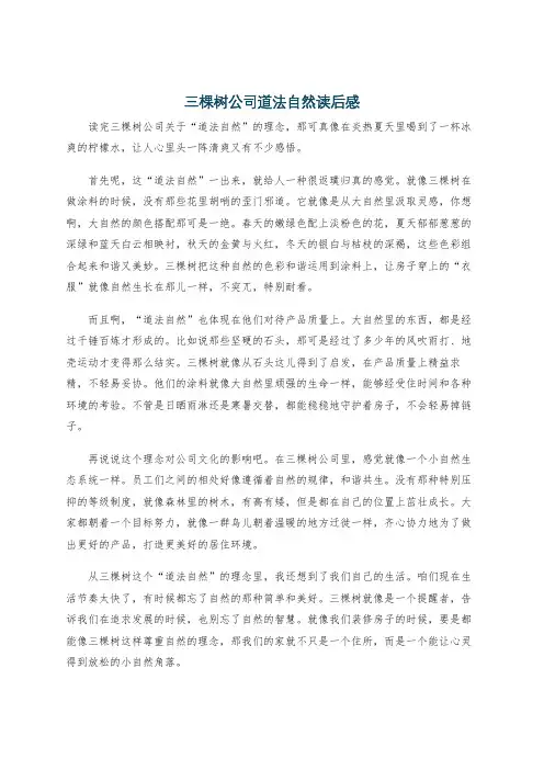 三棵树公司道法自然读后感