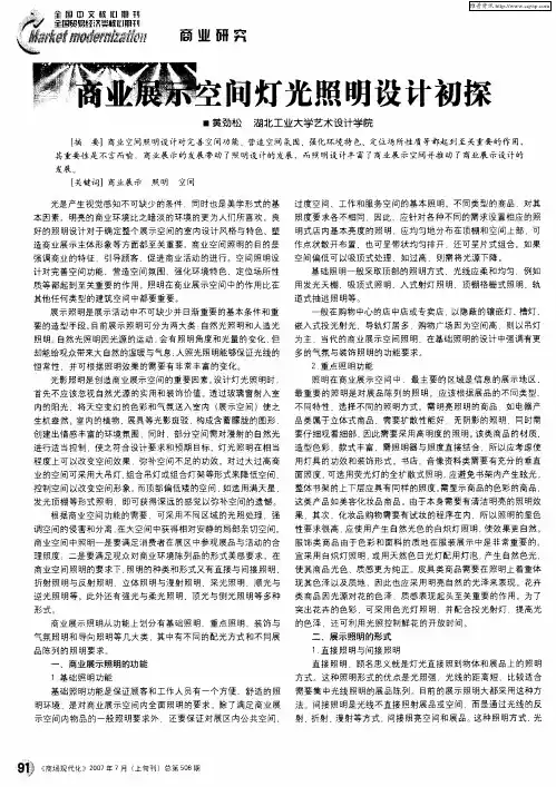 商业展示空间灯光照明设计初探