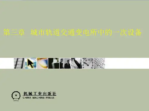 第三章城市轨道交通变电所中的一次设备