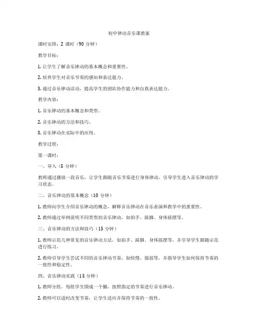 初中律动音乐课教案