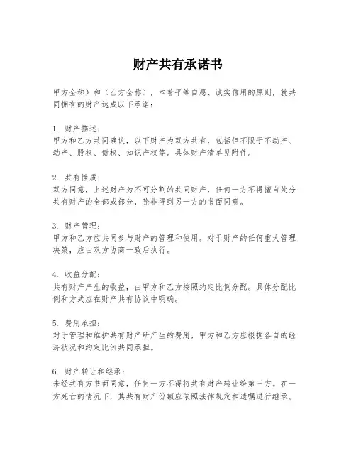 财产共有承诺书