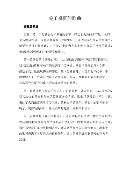 关于盛夏的歌曲