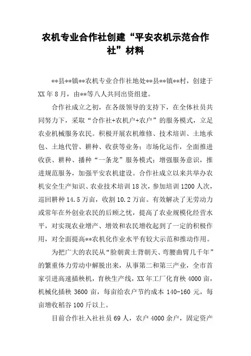 农机专业合作社创建“平安农机示范合作社”材料