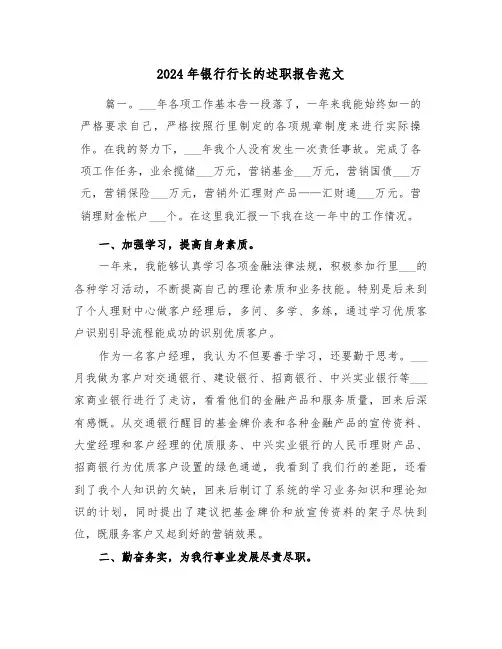 2024年银行行长的述职报告范文(5篇)