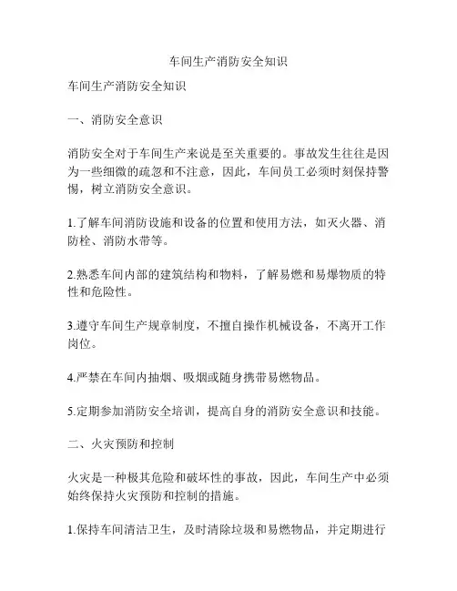 车间生产消防安全知识