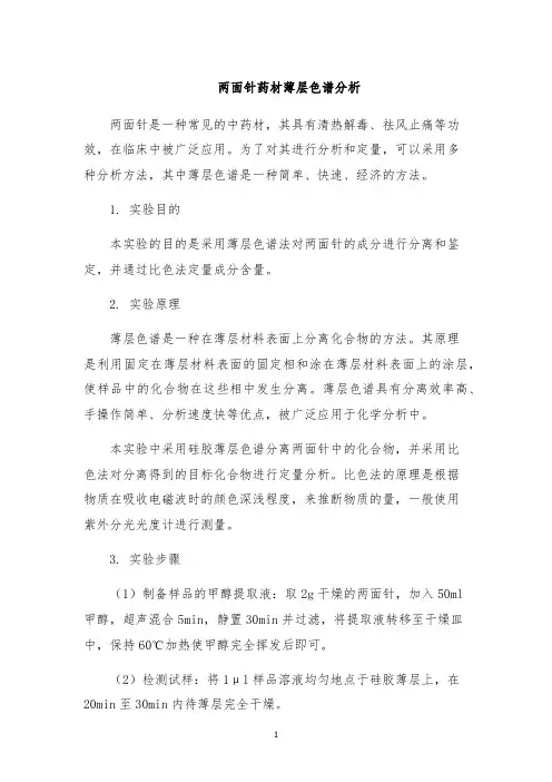 两面针药材薄层色谱分析
